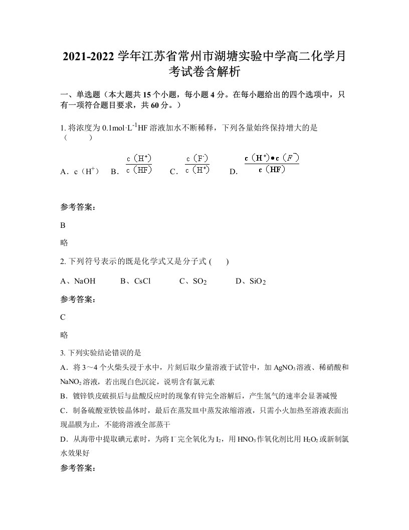 2021-2022学年江苏省常州市湖塘实验中学高二化学月考试卷含解析