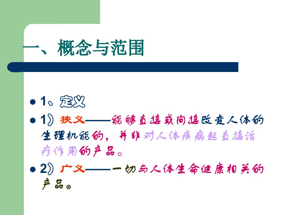 第二章健康相关产品法律制度