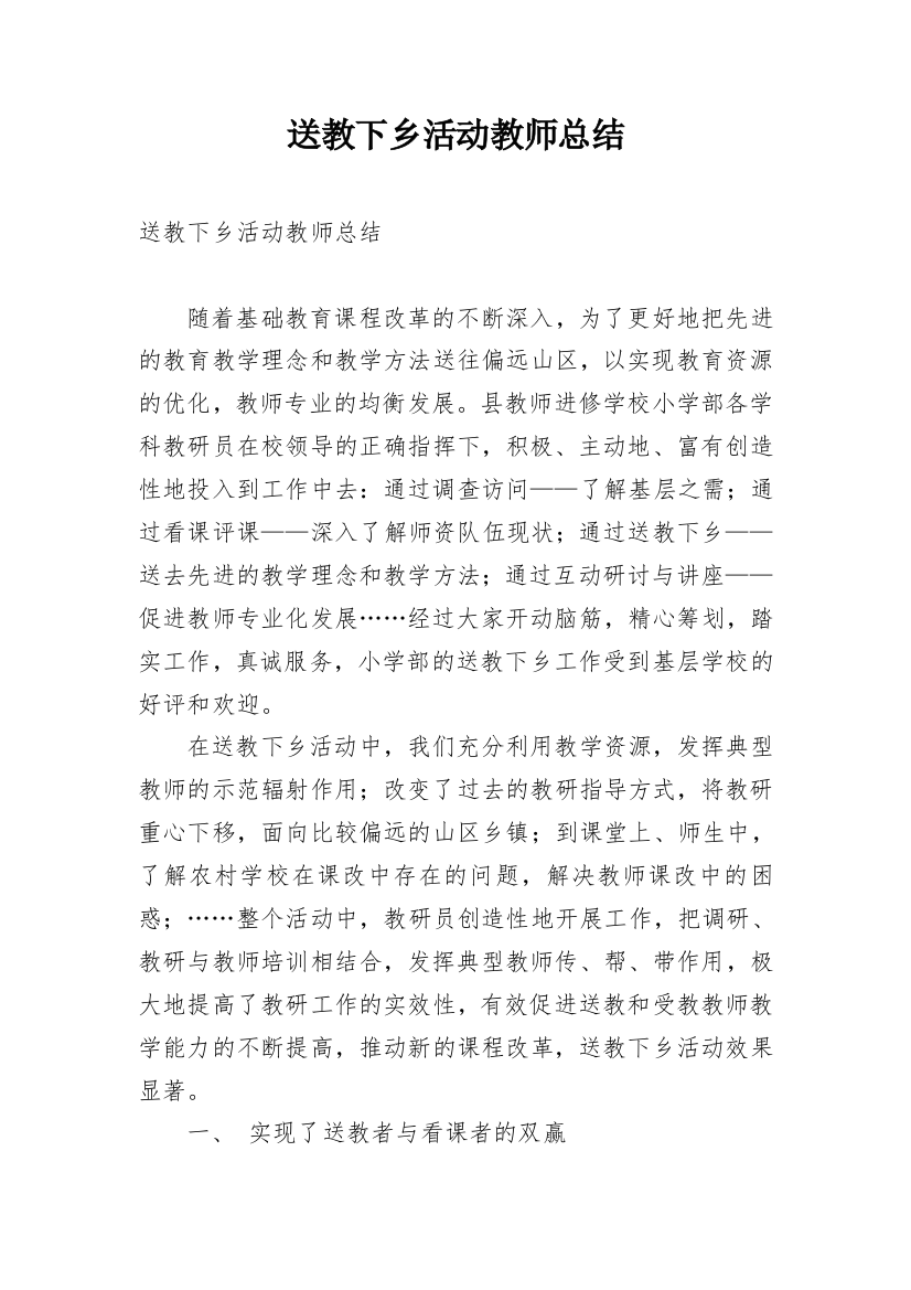 送教下乡活动教师总结