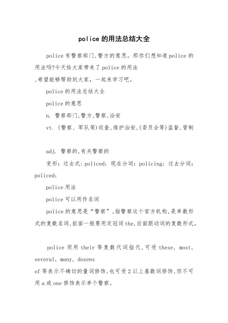 police的用法总结大全