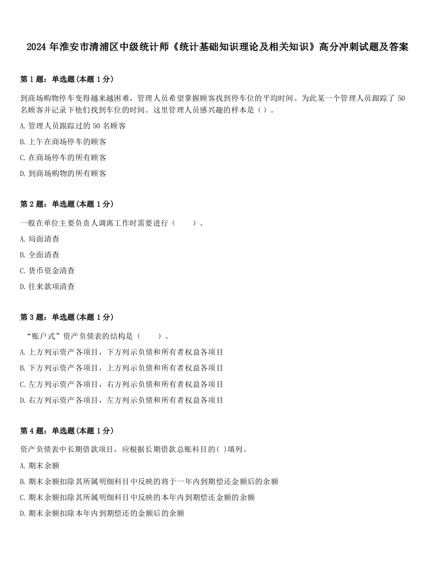 2024年淮安市清浦区中级统计师《统计基础知识理论及相关知识》高分冲刺试题及答案