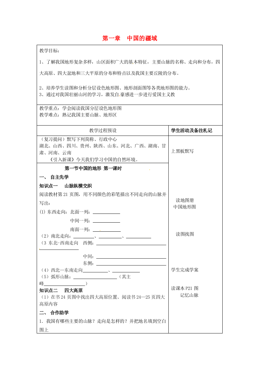 小学教学研究室八年级地理上册