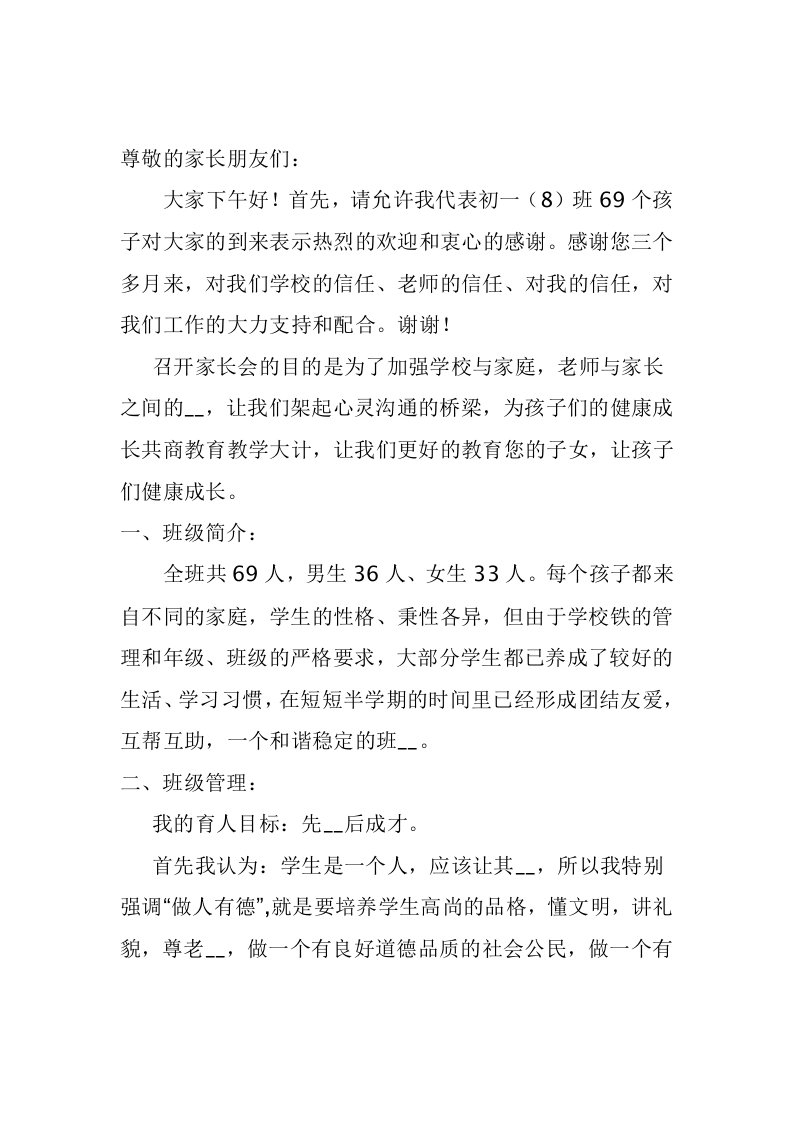 初一家长会班主任发言稿