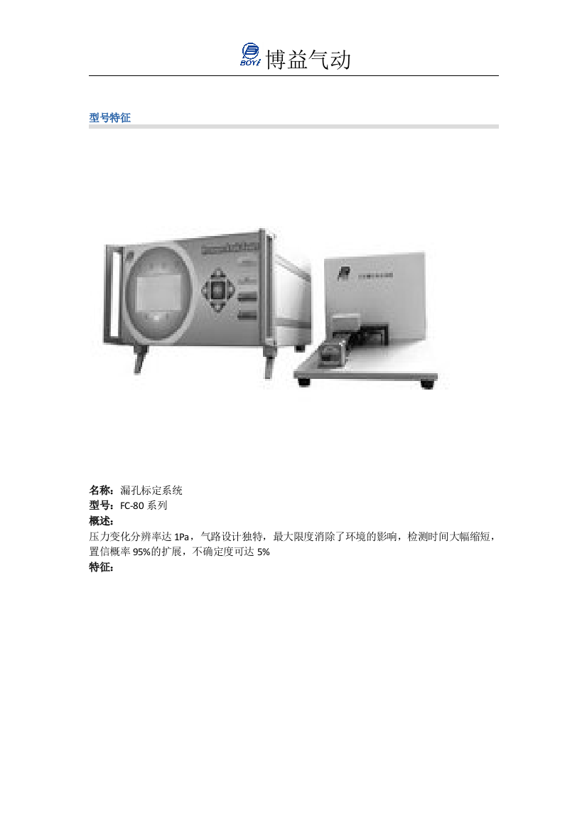 博益气动漏孔标定系统FC-80系列