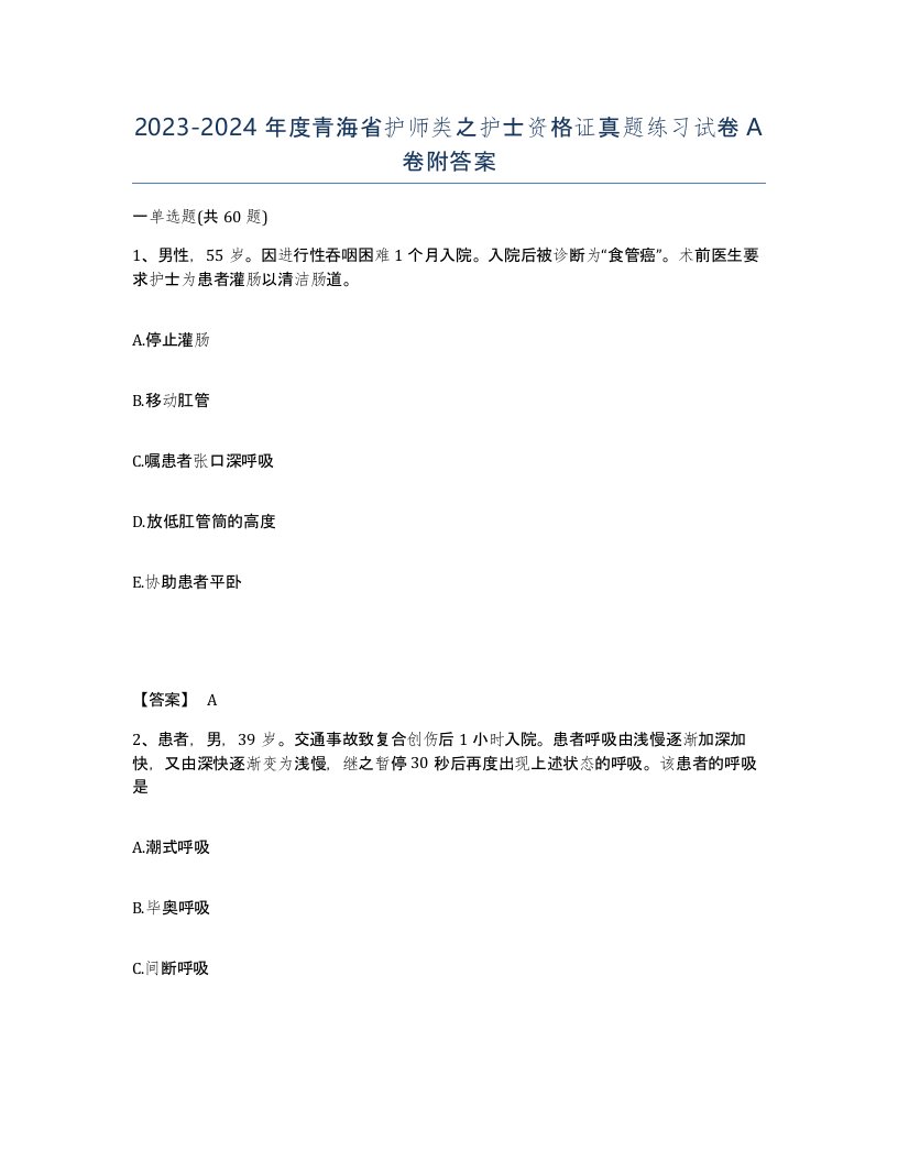 2023-2024年度青海省护师类之护士资格证真题练习试卷A卷附答案