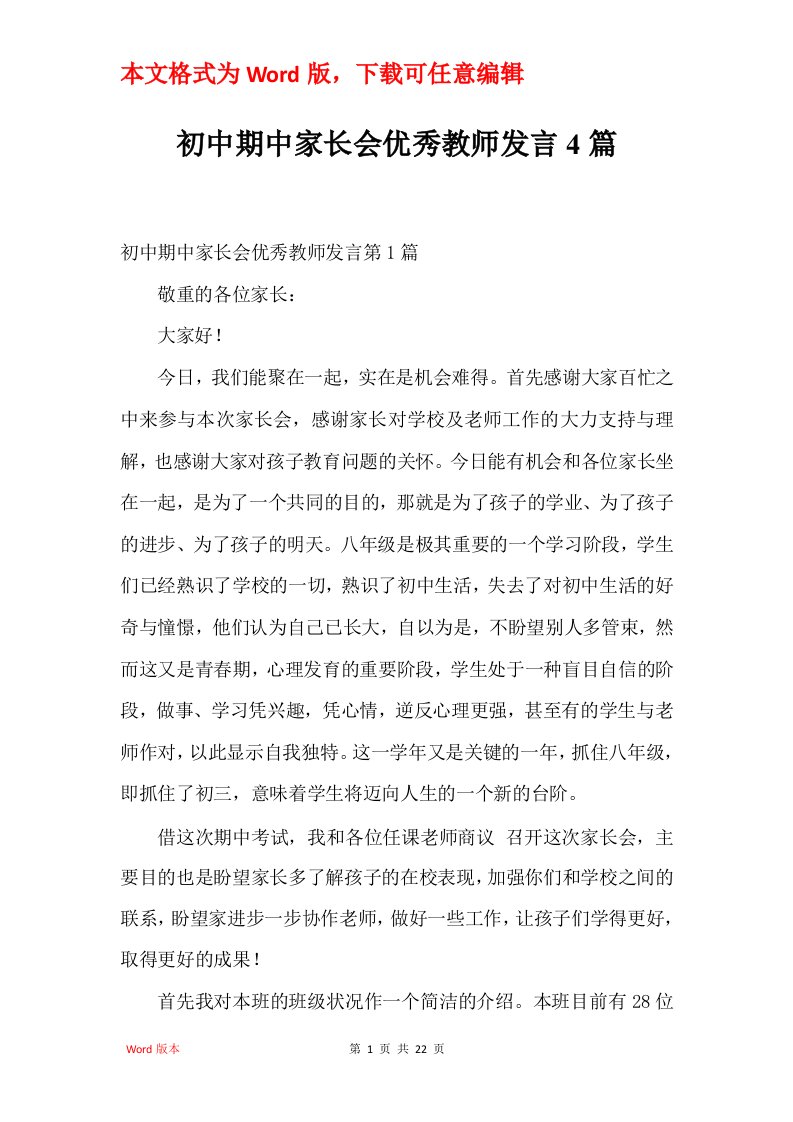 初中期中家长会优秀教师发言4篇