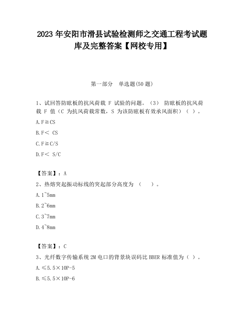 2023年安阳市滑县试验检测师之交通工程考试题库及完整答案【网校专用】