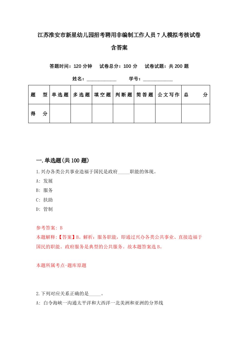 江苏淮安市新星幼儿园招考聘用非编制工作人员7人模拟考核试卷含答案9