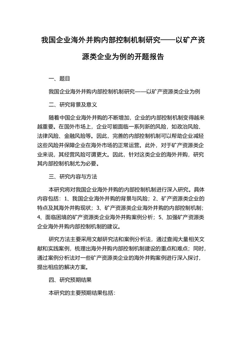 我国企业海外并购内部控制机制研究——以矿产资源类企业为例的开题报告