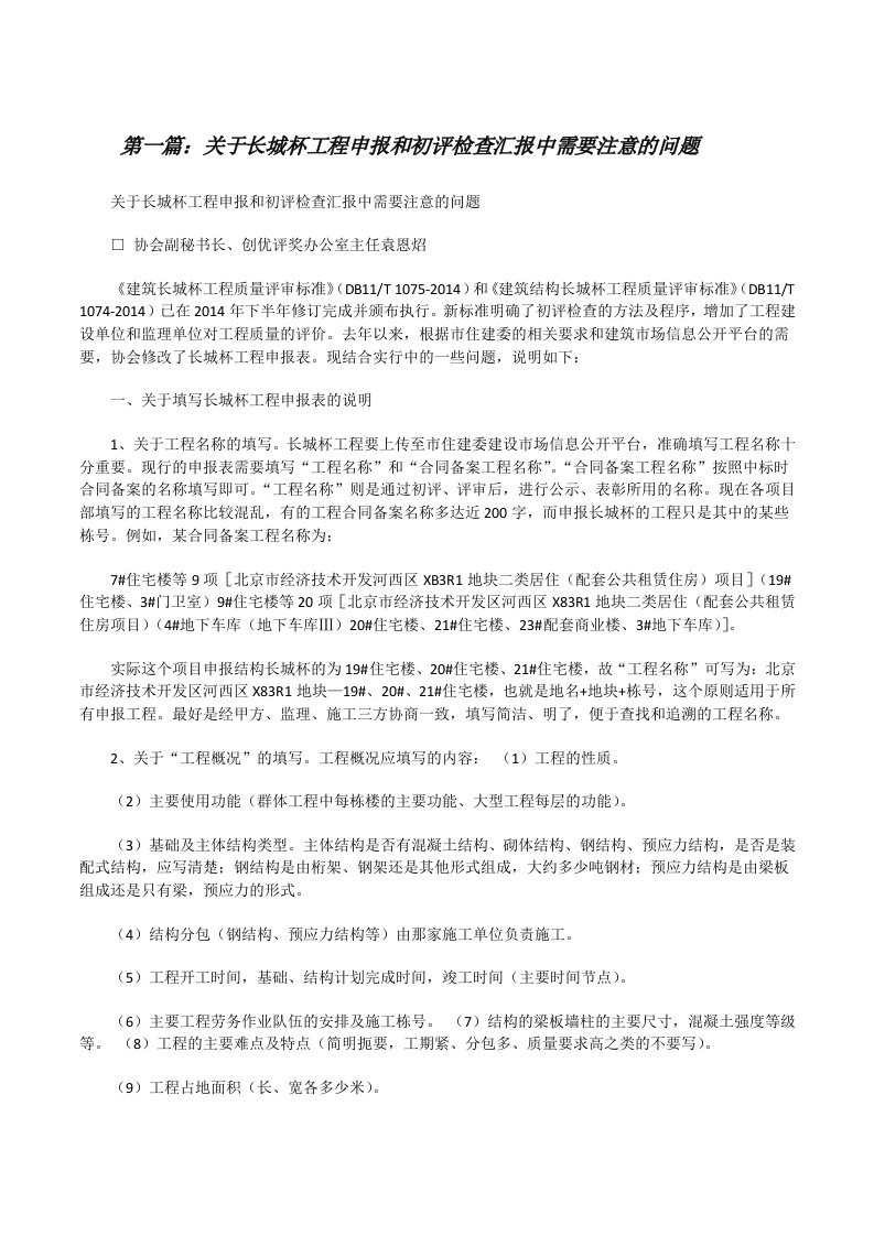 关于长城杯工程申报和初评检查汇报中需要注意的问题[修改版]