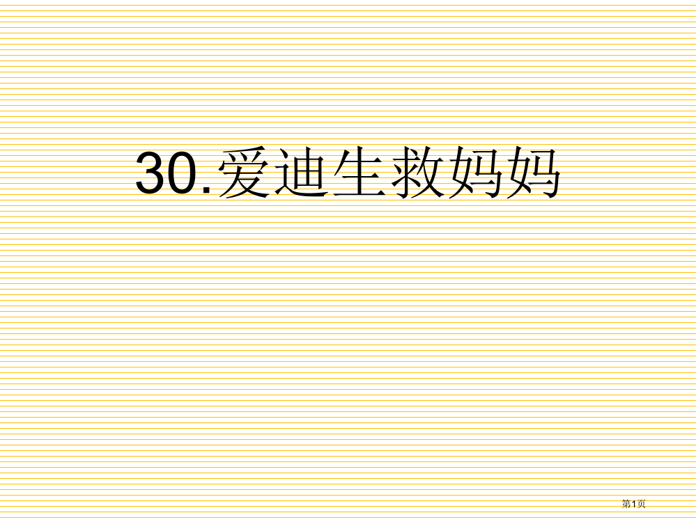 30.爱迪生救妈妈第二课时市名师优质课比赛一等奖市公开课获奖课件