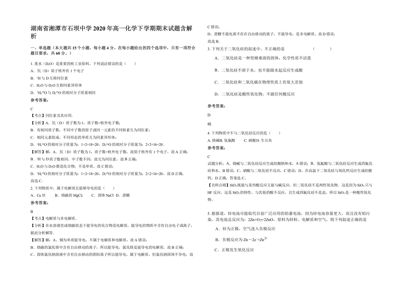 湖南省湘潭市石坝中学2020年高一化学下学期期末试题含解析