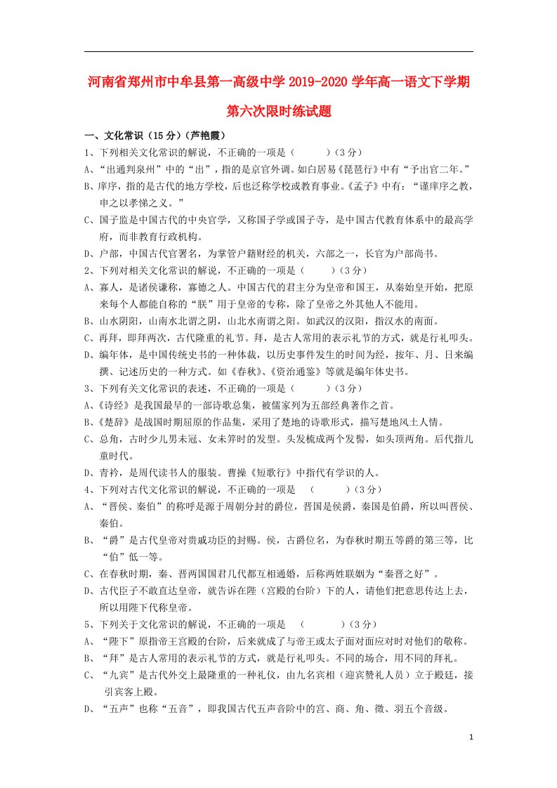 河南省郑州市中牟县第一高级中学2019_2020学年高一语文下学期第六次限时练试题