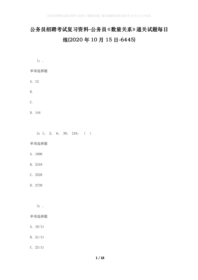 公务员招聘考试复习资料-公务员数量关系通关试题每日练2020年10月15日-6445