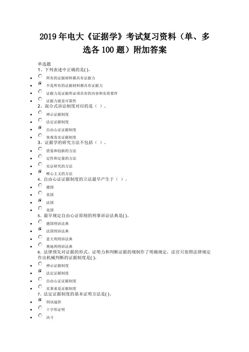 2019年电大《证据学》考试复习资料（单、多选各100题）附加答案