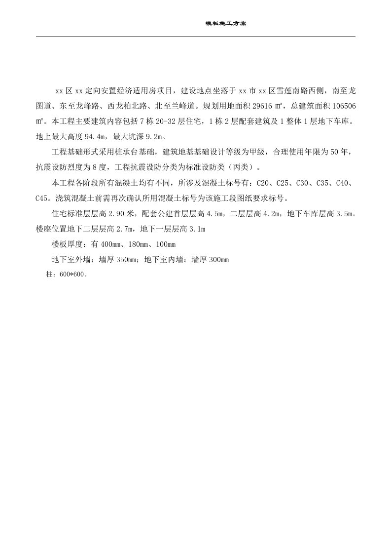 定向安置经济适用房项目模板专项方案