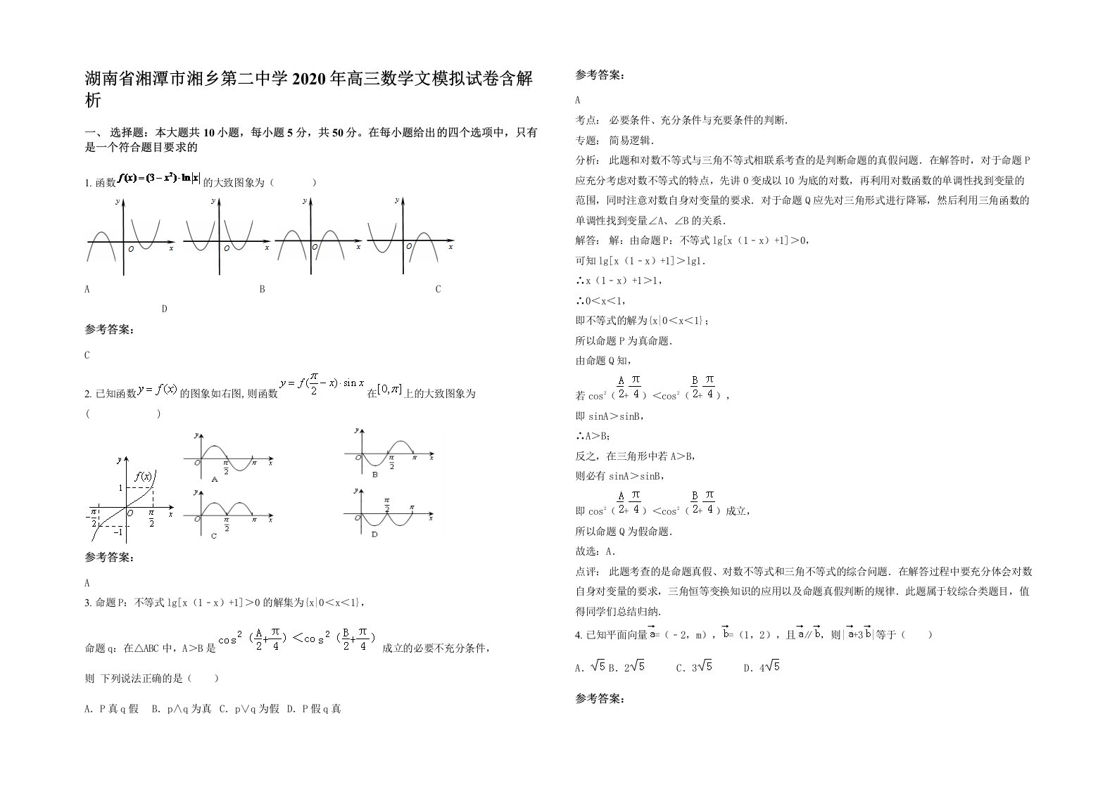 湖南省湘潭市湘乡第二中学2020年高三数学文模拟试卷含解析