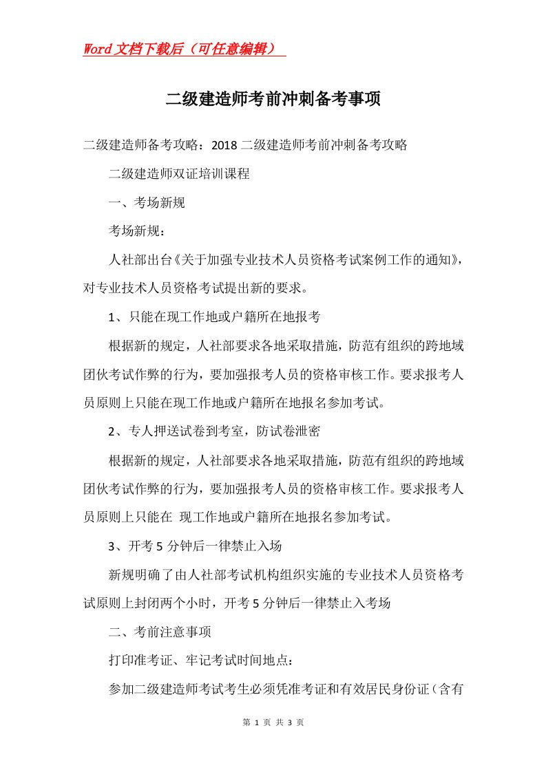 二级建造师考前冲刺备考事项