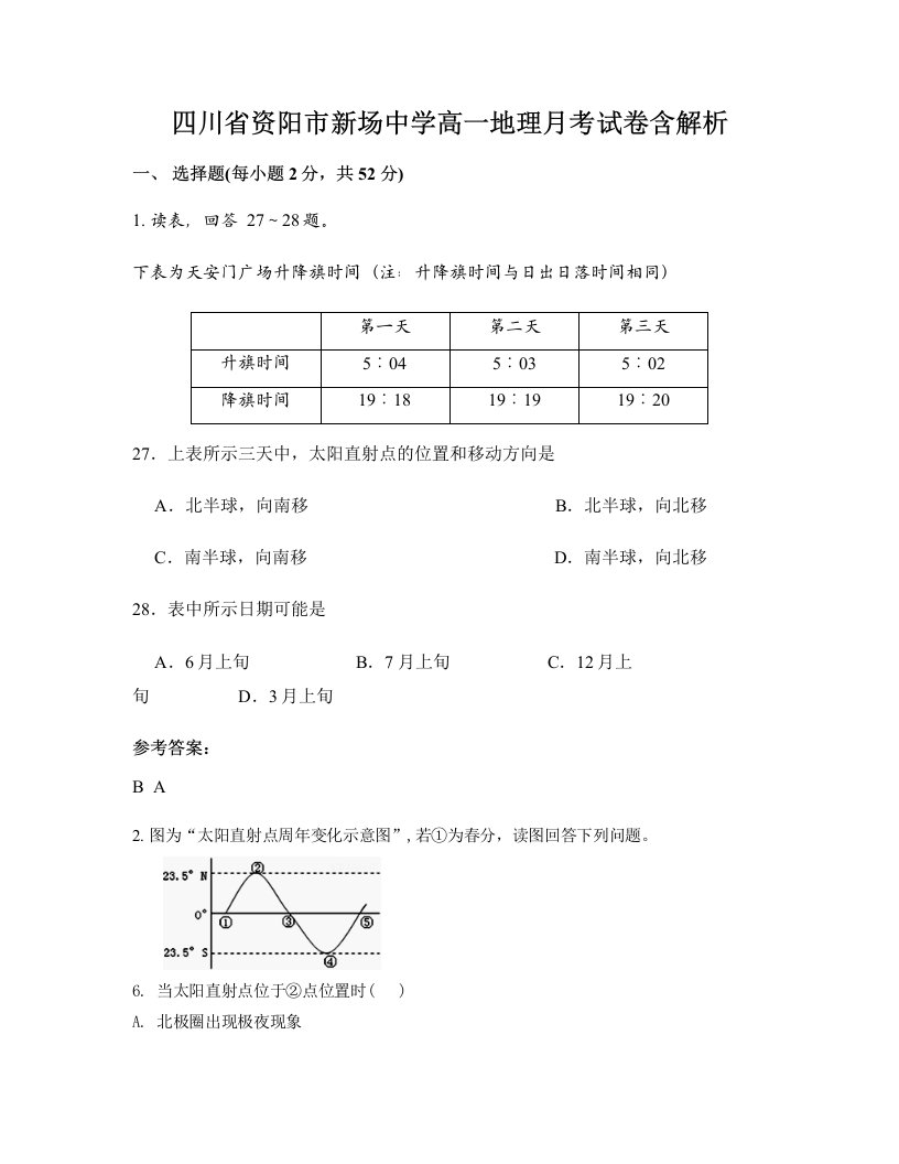 四川省资阳市新场中学高一地理月考试卷含解析