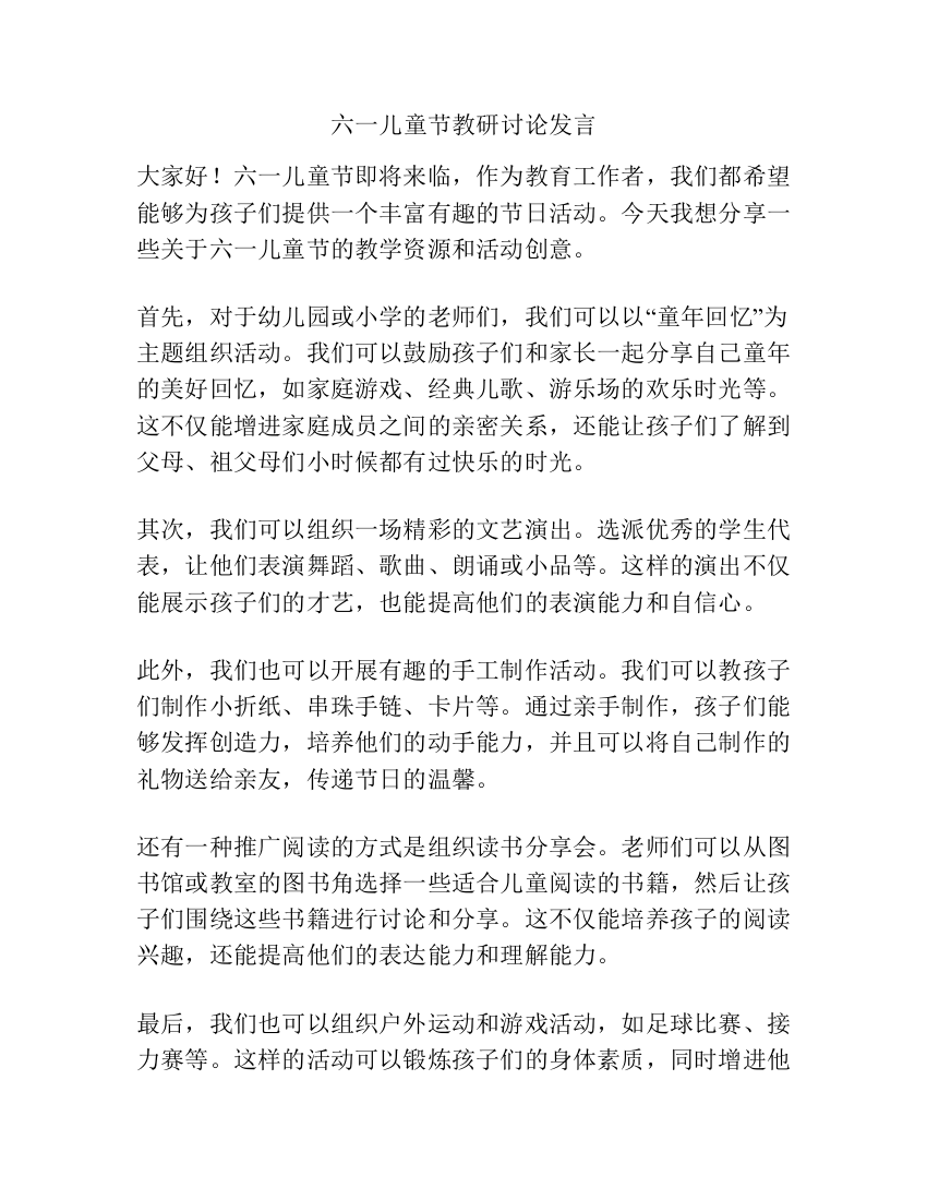 六一儿童节教研讨论发言