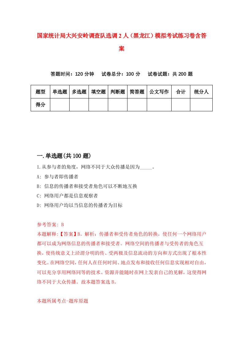 国家统计局大兴安岭调查队选调2人黑龙江模拟考试练习卷含答案8