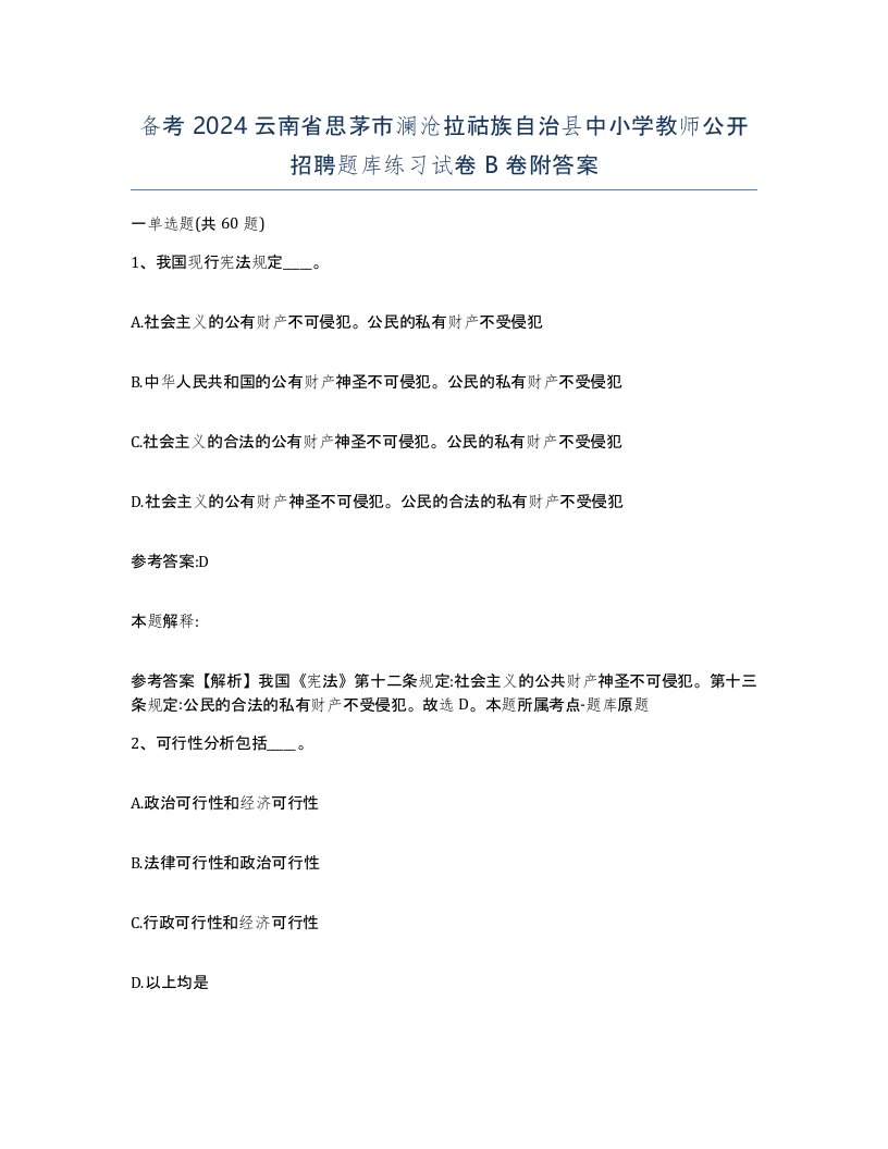 备考2024云南省思茅市澜沧拉祜族自治县中小学教师公开招聘题库练习试卷B卷附答案