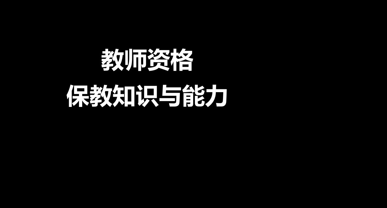 教师资格保教知识与能力