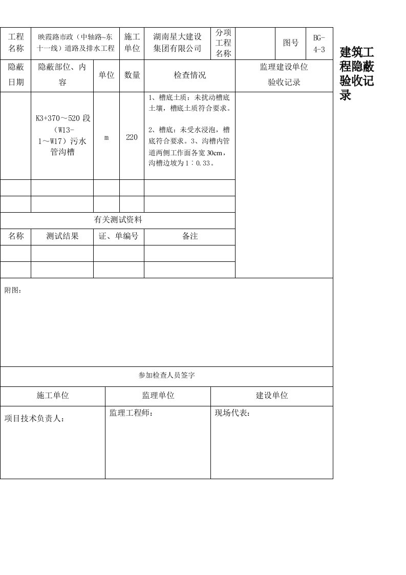 污水管隐蔽工程检查验收记录