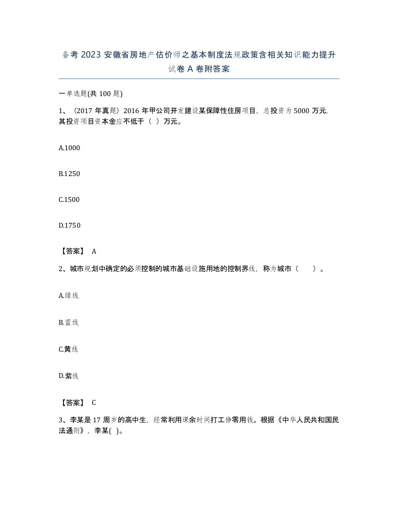 备考2023安徽省房地产估价师之基本制度法规政策含相关知识能力提升试卷A卷附答案