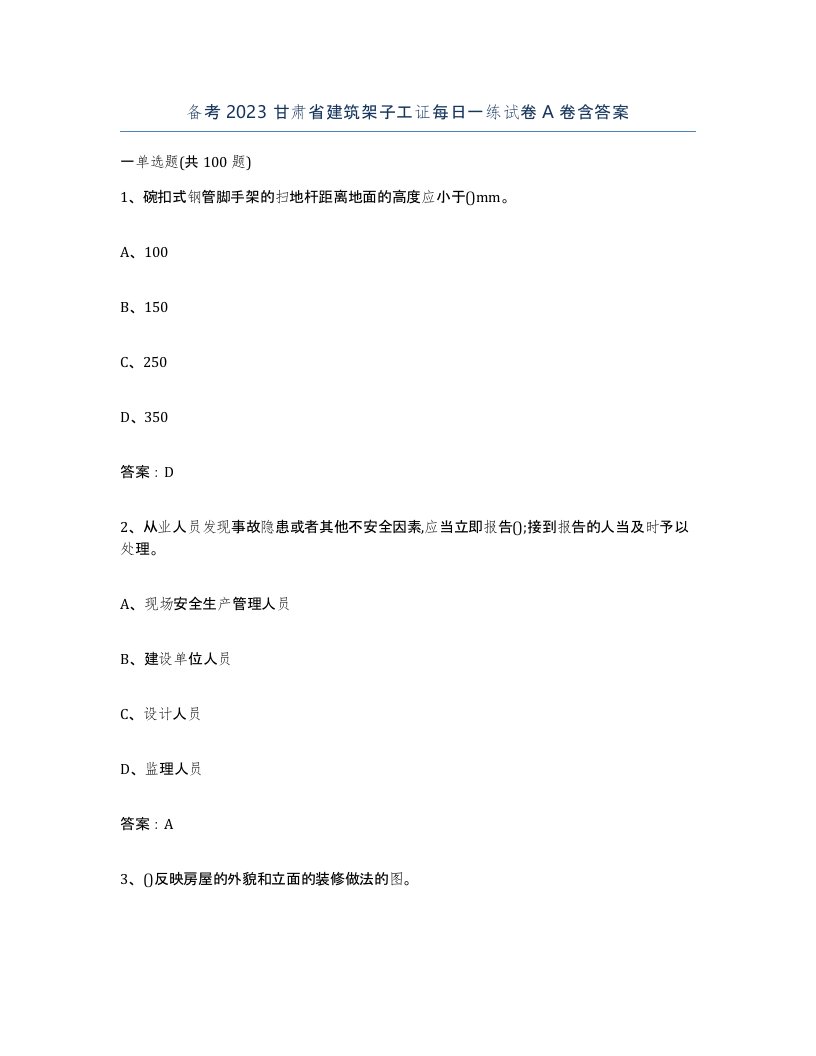 备考2023甘肃省建筑架子工证每日一练试卷A卷含答案