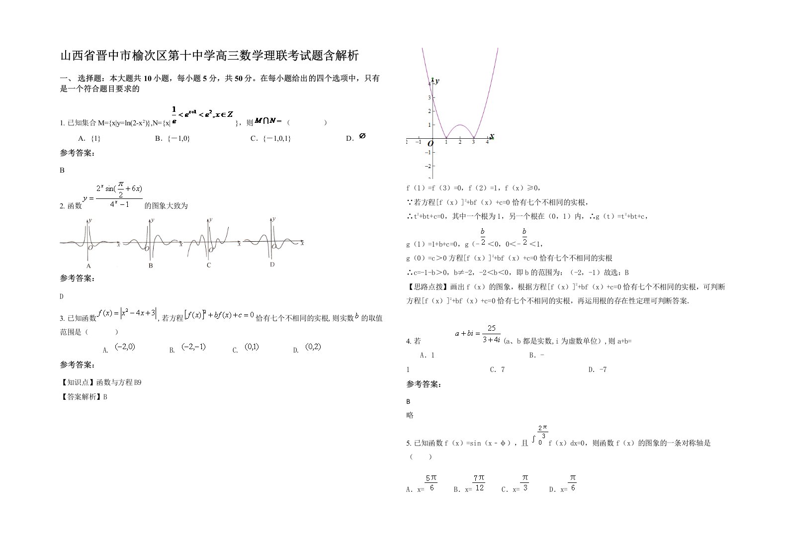 山西省晋中市榆次区第十中学高三数学理联考试题含解析