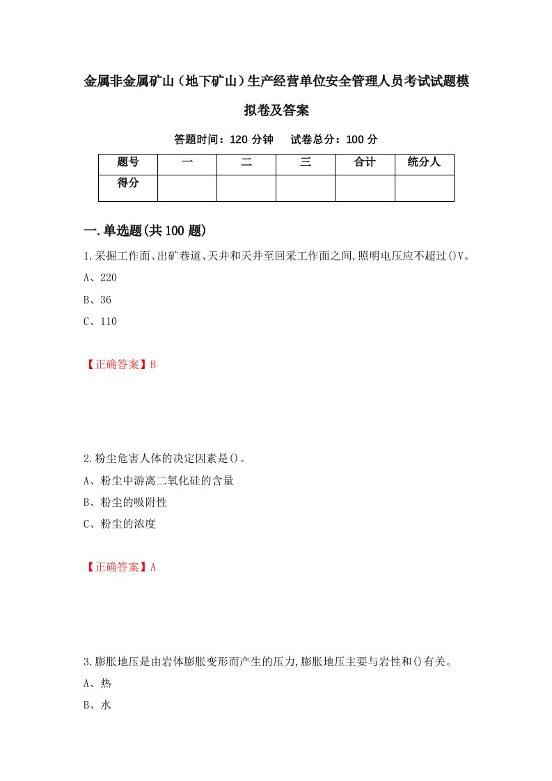 金属非金属矿山地下矿山生产经营单位安全管理人员考试试题模拟卷及答案16