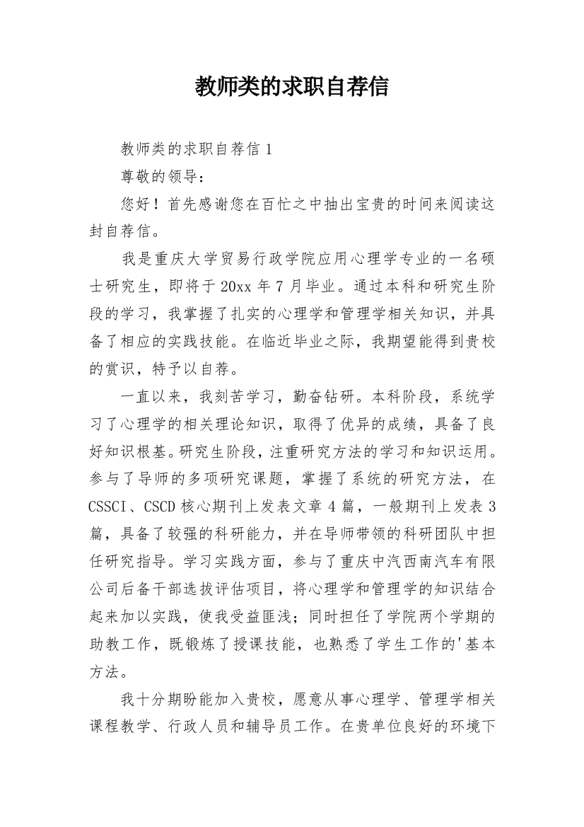 教师类的求职自荐信