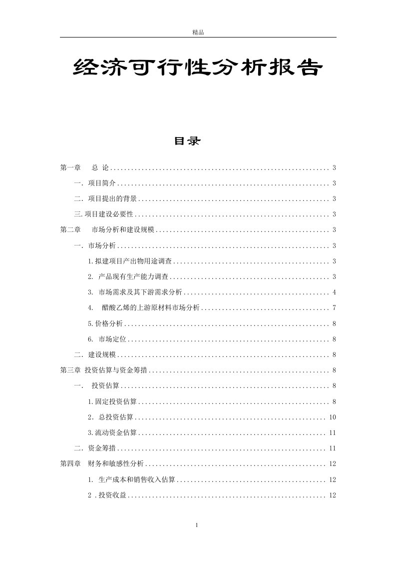 10万吨醋酸乙烯生产线设计之经济可行性分析报告（精品doc）