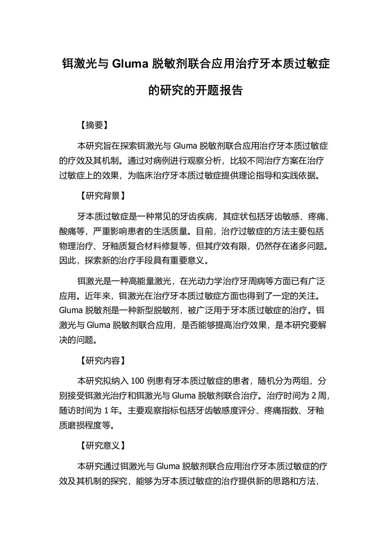 铒激光与Gluma脱敏剂联合应用治疗牙本质过敏症的研究的开题报告