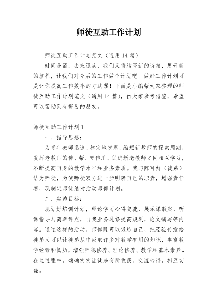 师徒互助工作计划