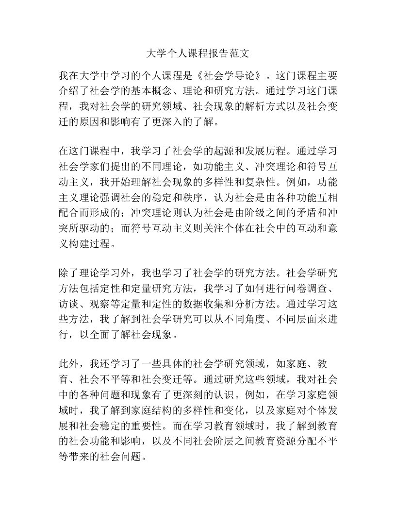 大学个人课程报告范文