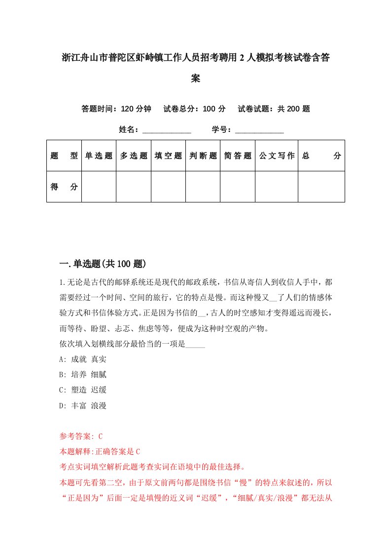 浙江舟山市普陀区虾峙镇工作人员招考聘用2人模拟考核试卷含答案0