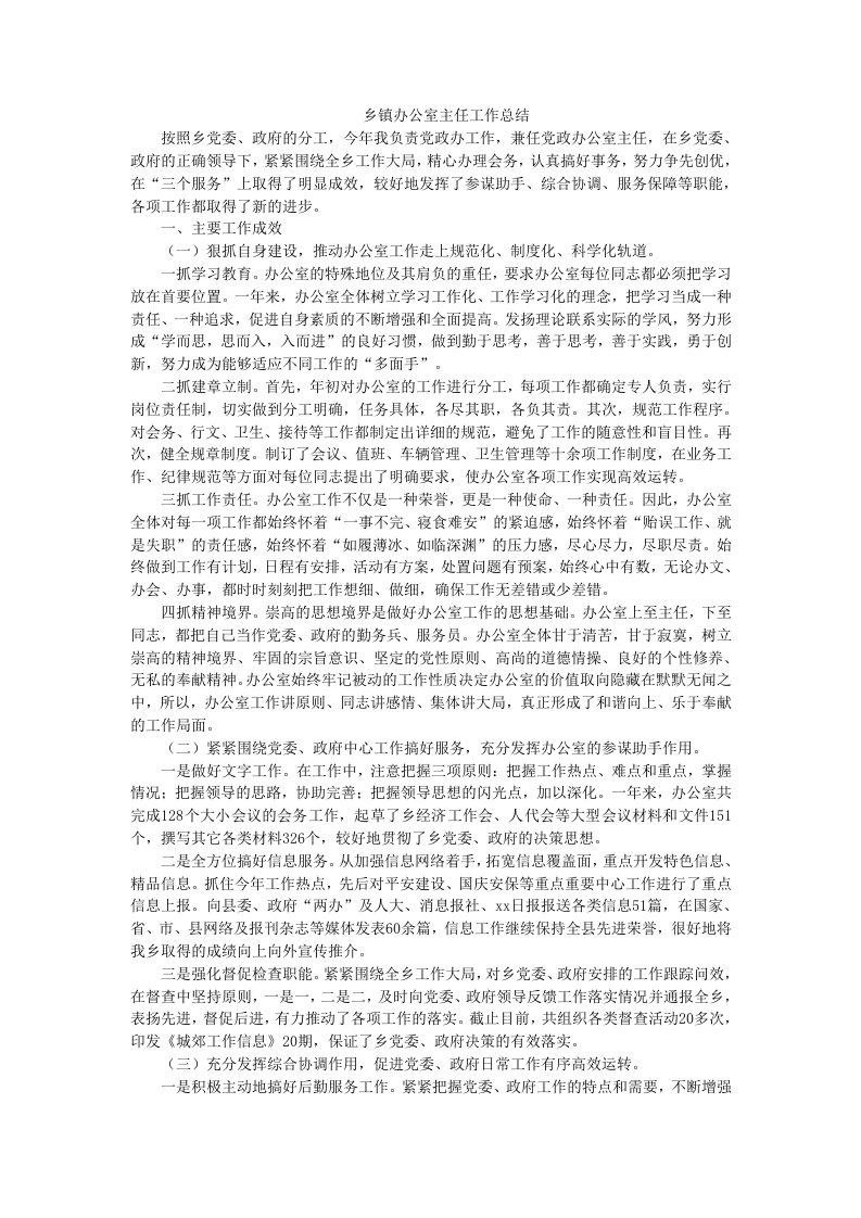 乡镇办公室主任工作总结