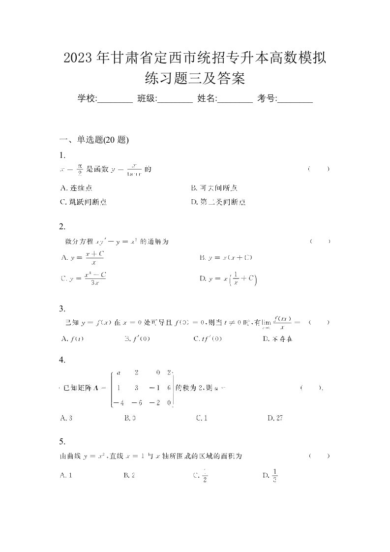2023年甘肃省定西市统招专升本高数模拟练习题三及答案