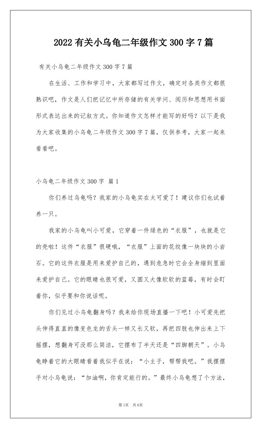 2022有关小乌龟二年级作文300字7篇