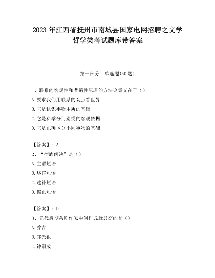 2023年江西省抚州市南城县国家电网招聘之文学哲学类考试题库带答案