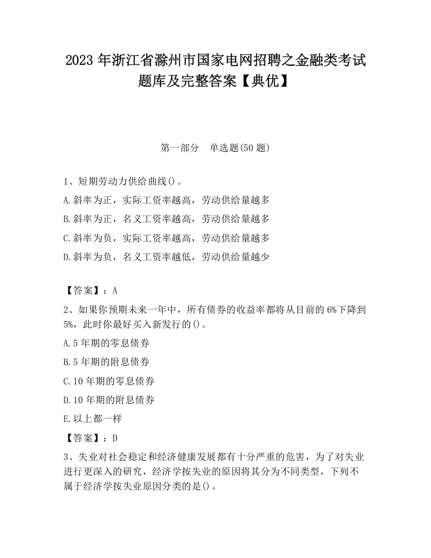 2023年浙江省滁州市国家电网招聘之金融类考试题库及完整答案【典优】