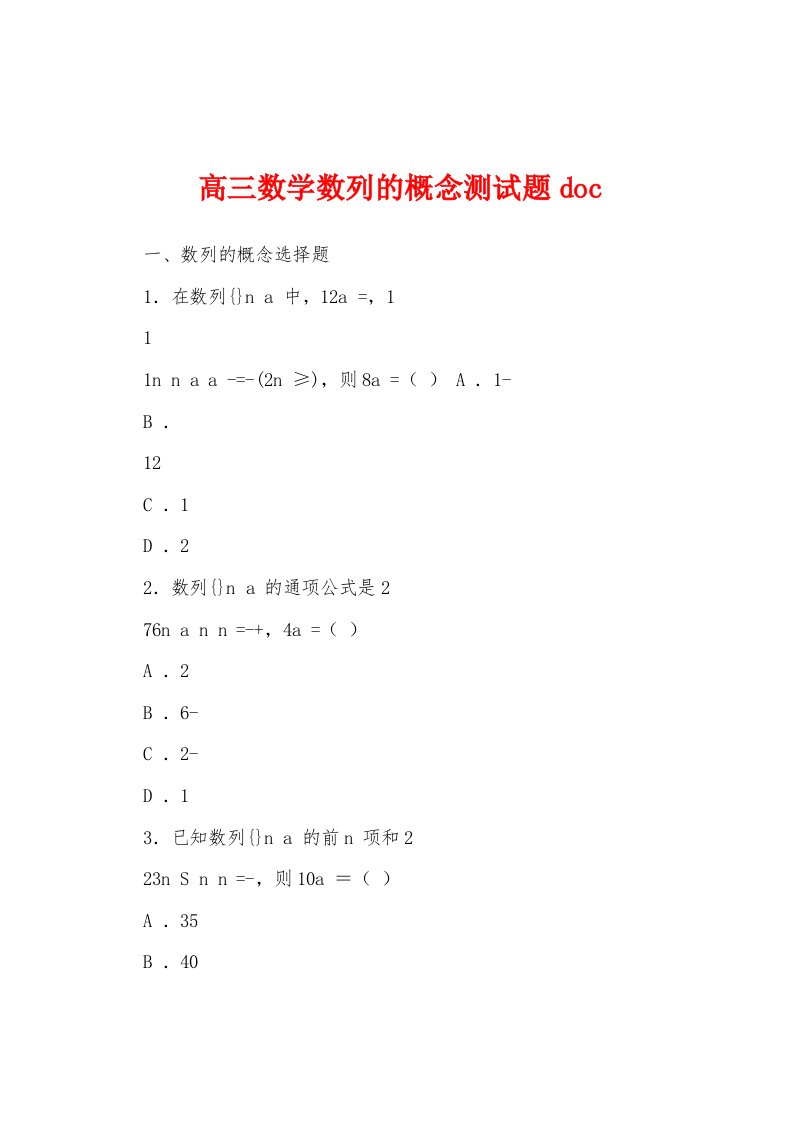 高三数学数列的概念测试题doc