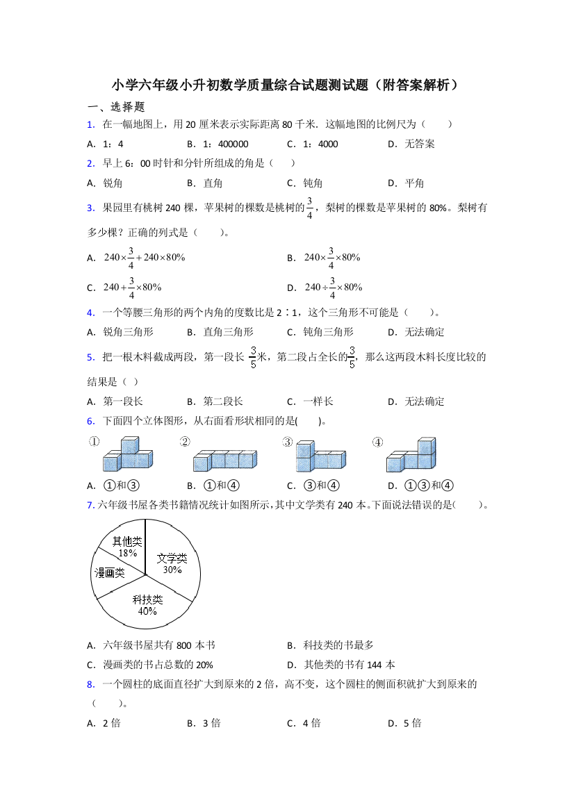 小学六年级小升初数学质量综合试题测试题(附答案解析)