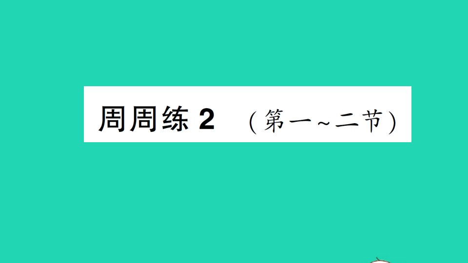 九年级化学上册第二单元探秘水世界周周练2第一二节作业课件鲁教版