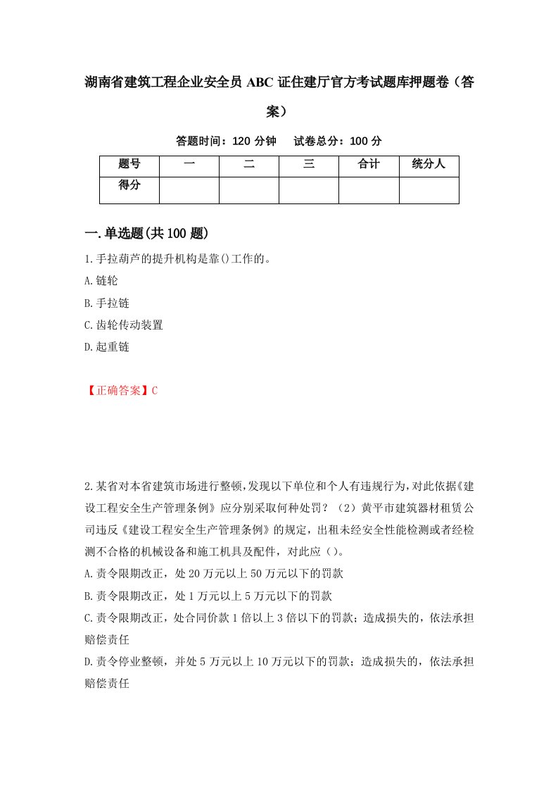 湖南省建筑工程企业安全员ABC证住建厅官方考试题库押题卷答案85