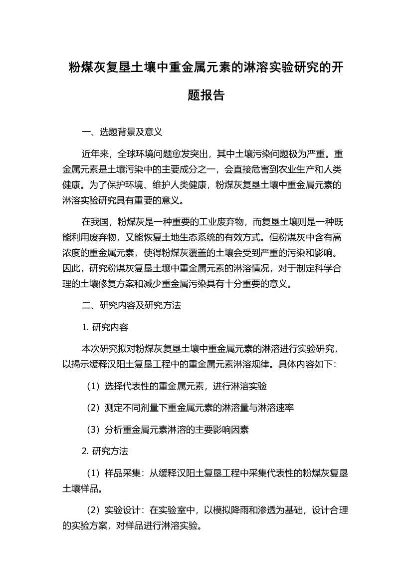 粉煤灰复垦土壤中重金属元素的淋溶实验研究的开题报告