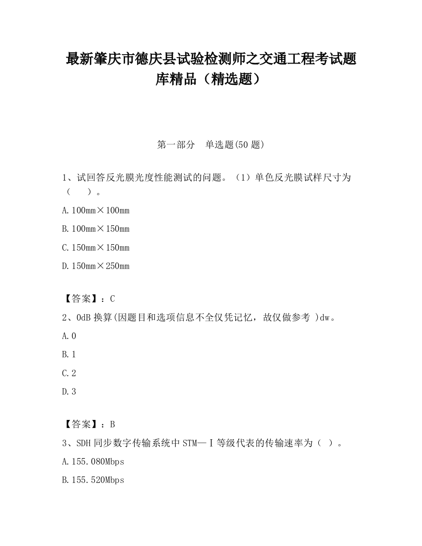 最新肇庆市德庆县试验检测师之交通工程考试题库精品（精选题）