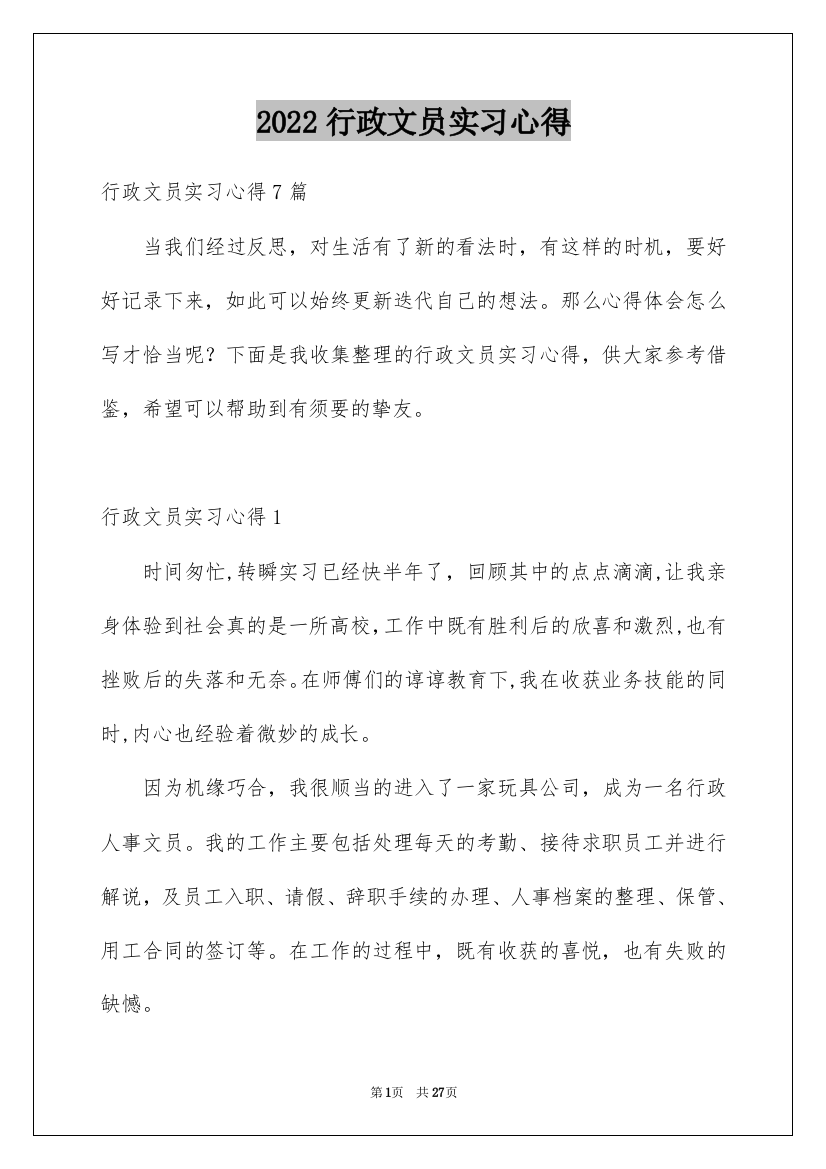 2022行政文员实习心得